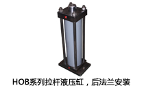 HOB系列拉桿液壓缸，后法蘭安裝液壓機(壓機)油缸